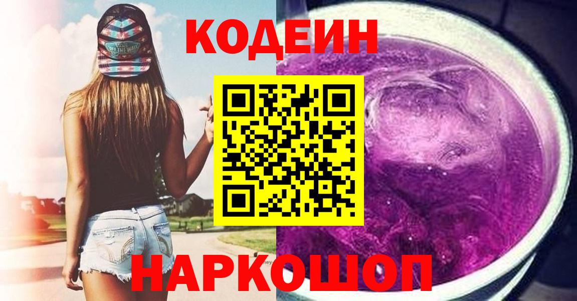 как найти закладки  Кодеин Purple Drank  Вход с VPN  Елец  Кодеиновый сироп Lean напиток Lean (лин) 